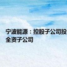 宁波能源：控股子公司投资设立全资子公司