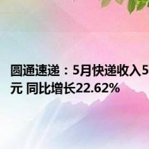 圆通速递：5月快递收入50.93亿元 同比增长22.62%