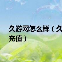 久游网怎么样（久游网充值）