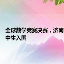 全球数学竞赛决赛,济南两名初中生入围