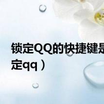 锁定QQ的快捷键是(锁定qq)