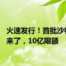 火速发行!首批沙特ETF来了,10亿限额