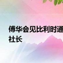 傅华会见比利时通讯社社长