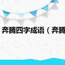 奔腾四字成语（奔腾四）