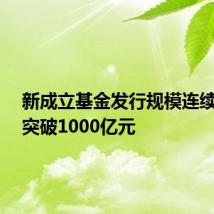 新成立基金发行规模连续4个月突破1000亿元