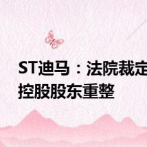 ST迪马:法院裁定受理控股股东重整