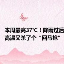 本周最高37℃!降雨过后,炎热高温又杀了个“回马枪”