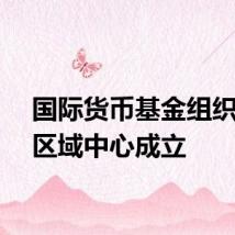 国际货币基金组织上海区域中心成立
