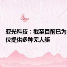 亚光科技:截至目前已为多家单位提供多种无人艇