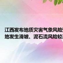 江西发布地质灾害气象风险预警 多地发生滑坡、泥石流风险较高