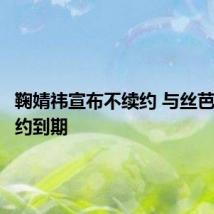 鞠婧祎宣布不续约 与丝芭传媒合约到期