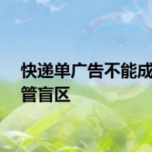 快递单广告不能成为监管盲区
