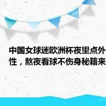 中国女球迷欧洲杯夜里点外卖超男性，熬夜看球不伤身秘籍来了