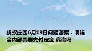 蚂蚁庄园6月19日问题答案：演唱会内部票要先付定金 靠谱吗