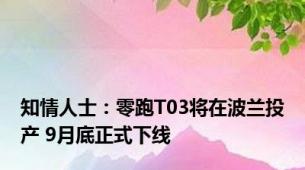 知情人士：零跑T03将在波兰投产 9月底正式下线