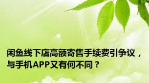 闲鱼线下店高额寄售手续费引争议，与手机APP又有何不同？