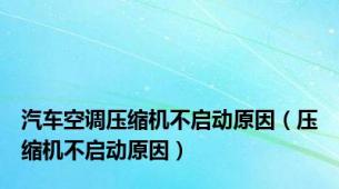 汽车空调压缩机不启动原因（压缩机不启动原因）