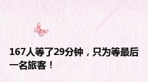 167人等了29分钟，只为等最后一名旅客！