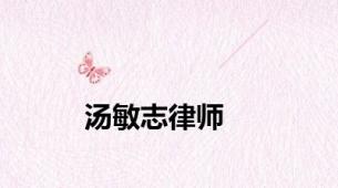 汤敏志律师