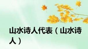 山水诗人代表（山水诗人）