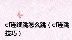 cf连续跳怎么跳（cf连跳技巧）