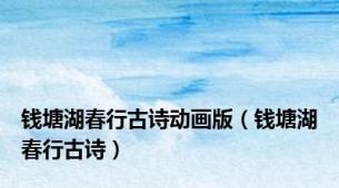 钱塘湖春行古诗动画版（钱塘湖春行古诗）