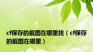 cf保存的截图在哪里找（cf保存的截图在哪里）