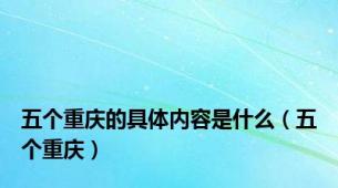 五个重庆的具体内容是什么（五个重庆）