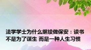 法学学士为什么继续做保安：读书不是为了谋生 而是一种人生习惯