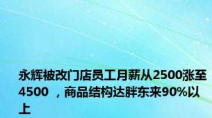 永辉被改门店员工月薪从2500涨至4500 ，商品结构达胖东来90%以上