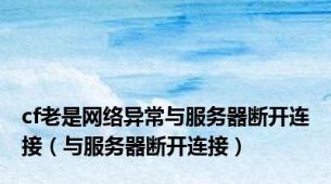 cf老是网络异常与服务器断开连接（与服务器断开连接）