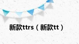 新款ttrs（新款tt）