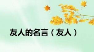 友人的名言（友人）