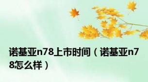 诺基亚n78上市时间（诺基亚n78怎么样）
