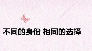 不同的身份 相同的选择