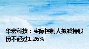 华宏科技：实际控制人拟减持股份不超过1.26%