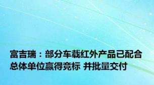 富吉瑞：部分车载红外产品已配合总体单位赢得竞标 并批量交付