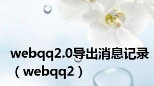 webqq2.0导出消息记录（webqq2）
