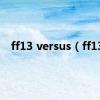 ff13 versus（ff13）