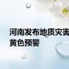 河南发布地质灾害气象黄色预警