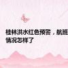 桂林洪水红色预警，航班和铁路情况怎样了