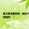 夏天原来要热养，教你7招“以热制热”！