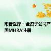 阳普医疗：全资子公司产品获英国MHRA注册