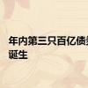年内第三只百亿债券ETF诞生