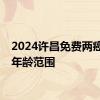 2024许昌免费两癌筛查年龄范围