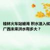 桂林火车站被淹 积水漫入候车大厅 广西未来洪水有多大？