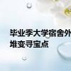 毕业季大学宿舍外垃圾堆变寻宝点