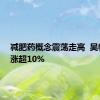 减肥药概念震荡走高  昊帆生物涨超10%