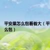 平安果怎么包看着大（平安果怎么包）