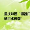 重庆辟谣“磁器口商户遭洪水侵袭”